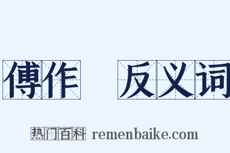 傅作義反义词是什么意思的图片